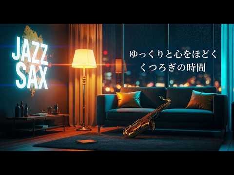 Relaxing Night Jazz Saxophone Music - Calm Jazz for Unwind, Read & Sleep