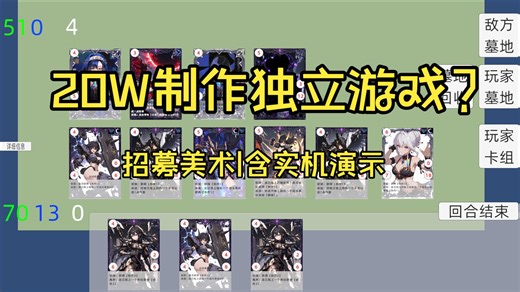 20万，能不能做一款独立游戏？【招募美术|含实机演示】