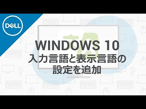 Windows 10の入力言語と表示言語を追加・変更する方法