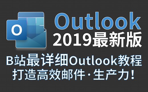Outlook职场邮件办公软件零基础小白到精通超清晰超详细实用视频教程