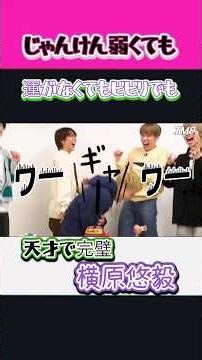 じゃんけんが弱くても 運がなくてビビリでも メンバー絶賛【横原悠毅】の天才で完璧なスゲー瞬間
