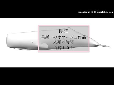 朗読 星新一オマージュ作品 人類の時間