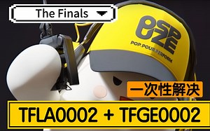 【The Finals】一次性解决 TFLA0002 和 TFGE0002