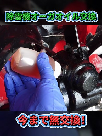 電動除雪機オーガオイル交換方法｜ドレンボルトから抜いたオイル色と注油手順
