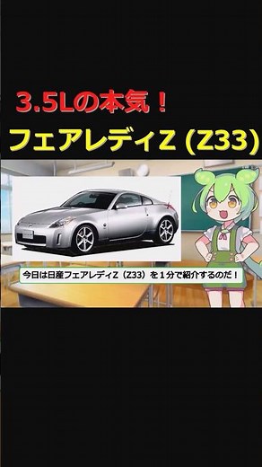 1分でわかる！フェアレディZ (Z33)【ずんだもんの車紹介】#スポーツカー #日産 #フェアレディz #z33 #ずんだもん