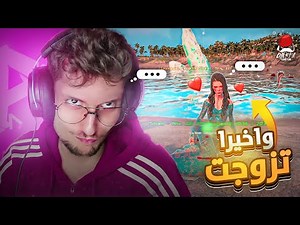 ARK JAHANAM #4️⃣- Cherfa |😍🤣 واخيرا شفار تزوج