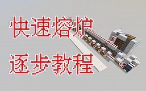 【工业量产你也会】24倍速快速熔炉-萌新最爱逐步教程系列-Minecraft1.16 我的世界