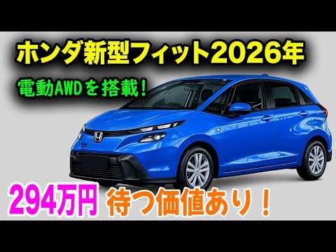 ホンダ新型フィット2026年大改良、まさかの現状維持！低重心バッテリー＆電動AWD搭載で走りが別次元に進化！