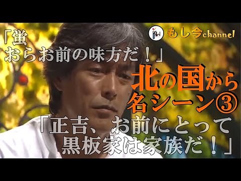【 北の国から 名シーン③ 】◆ 「正吉、お前にとって黒板家は家族だ！」蛍と正吉を結ばせた草太と、その死を③④の二部構成でをアップしました！北の国から俱楽部⑤