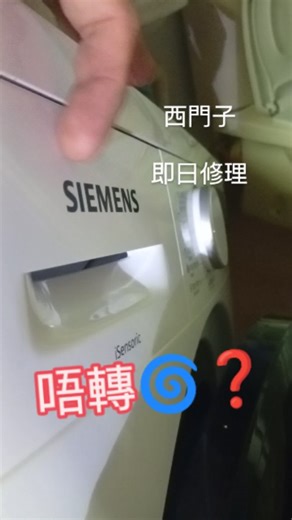 iq300西門子洗衣機唔識轉毛病故障修理（保留日後查詢）💚維修🔧電: 96478890 (朱)👨‍🔧～西門子洗衣機維修🗯 ☎️報價❓ Siemens維修 ✅保養，維修，洗衣機開門掣 開門鎖 🧑‍🔧 維修 漏水 机底漏水整F64麾打 唔轉 洗衣機部品を変更する*📝報價錢👨‍🔧 朱師父解答～ 西门子摩打iq300✨報價至晚12時の方便 96478890 👌⏰到夜12時" 服務🛵サービス #西门子洗衣機維修 #機底漏水 #唔識轉 #維修師傅 #f64 #保養 #洗衣机修理好介紹 #修理洗衣機香港區 #維修 | 洗衣機維修 直接報價錢 96478890朱師父