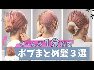 You can do it in 1 minute! 3 easy bob hairstyles ♡