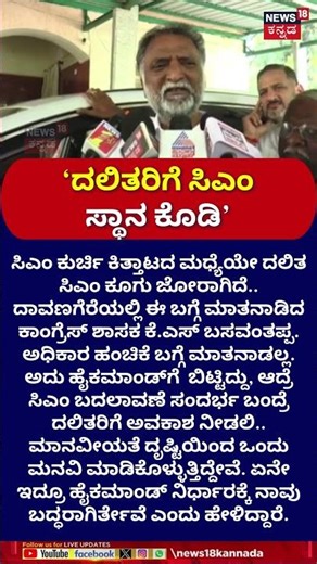 #shorts Dalit CM War | CM ಕುರ್ಚಿ ಕಿತ್ತಾಟದ ಮಧ್ಯೆಯೇ ದಲಿತ ಸಿಎಂ ಕೂಗು | Siddaramaiah | N18S