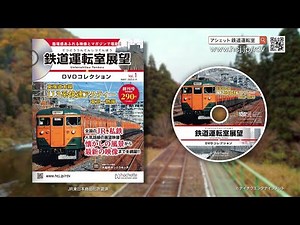 鉄道運転室展望DVDコレクション - 【アシェット・コレクションズ・ジャパン】TVCM①