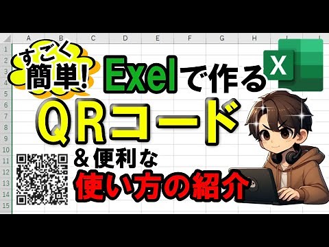 ExcelでQRコードを作成する方法