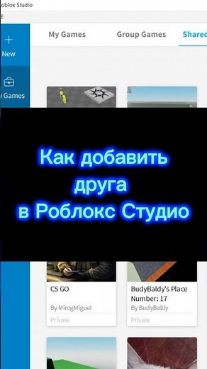 Как добавить друга в Роблокс Студио