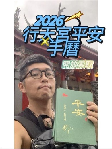 2026年行天宮平安手曆開放索取囉～