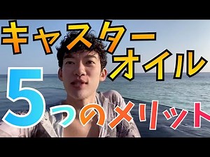 【Daigo美肌の秘訣】キャスターオイル：５つのメリット