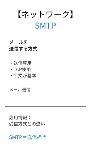 【応用情報処理】SMTPとは？1分で要点解説