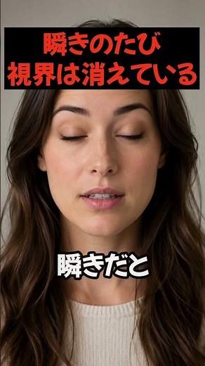 瞬きのたび視界は消えているのに、なぜ気づかない？ #shorts #雑学 #人体雑学