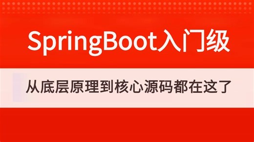 【2026新版】目前B站讲的最好的 SpringBoot入门级全套教程，springboot从底层原理源码到精通实战全讲明白了，存下吧，比付费教程强十倍！