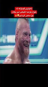 Roman vs Brock Kurdish doblazh😂🔥دۆبلاژی كوردی