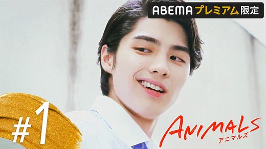 ANIMALS-アニマルズ- - シーズン1 - 【帰国編】#1：まさかの浮気！？いるはずのない彼 (ドラマ) | 無料動画・見逃し配信を見るなら | ABEMA