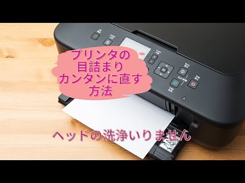 プリンタ目詰まりの超簡単! 手間いらず 経済的な直し方だよ!