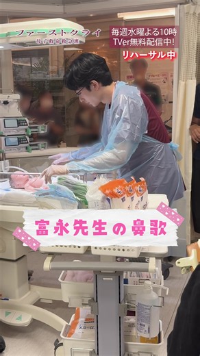 #ファーストクライ 母子救命救急班👶 富永先生の鼻歌 リハーサルver.👃♪ 素敵なきらきら星でした🌟 TVer第8話無料配信中 富永先生の鼻歌シーンは27分頃！ https://bit.ly/tver_firstcry_ntv_tt_organic 比嘉愛未 濱正悟 🏥【第𝟗話】𝟗月𝟐日(水)よる𝟏𝟎時