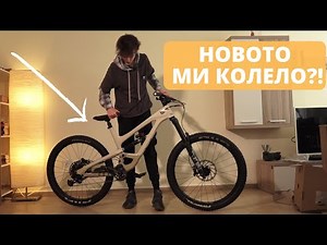 НОВОТО МИ КОЛЕЛО - YT CAPRA 2020 COMP | Unboxing и Каране (ЗАВРЪЩАНЕТО?!)