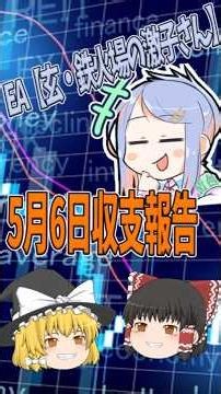 【5月6日収支報告】FXツール玄・鉄火場の激子さん収支報告【ゆっくりFXのEA検証】