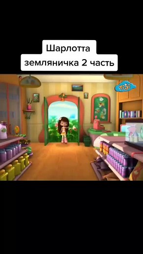 Шарлотта земляничка: Домашний питомец - Ягодный пирог
