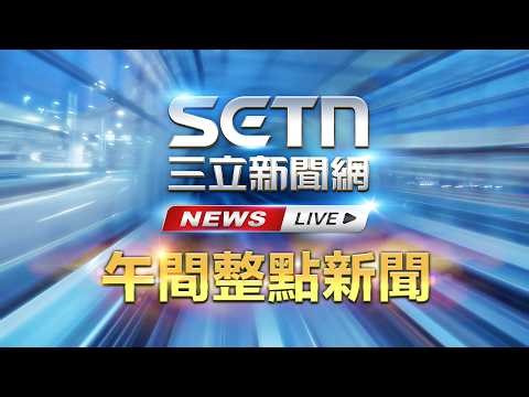 📍LIVE直播｜我國名遭矮化！外交部反制改「南韓」 韓外交部急回應：協議中｜20260325｜三立新聞網 SETN.com