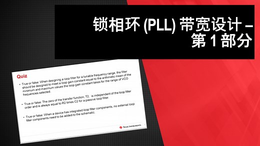 锁相环 (PLL) 带宽设计 - 第 1 部分 | Video | TI.com