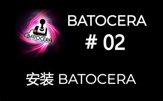02 安装 Batocera