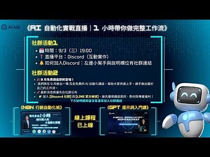 《AI 自動化實戰 🔥 1 小時帶你做完整工作流！》