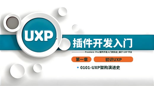 【UXP_PR插件开发】1-1 UXP 架构演进史