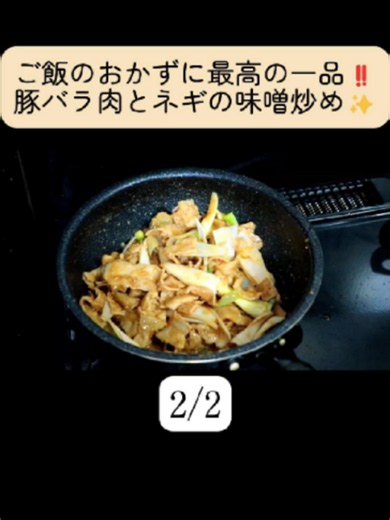 ご飯のおかずに最高の一品‼️豚バラ肉とネギの味噌炒め✨ 2/2 #料理 #レシピ #おつまみ （材料）2～3人前 豚バラ肉：200g 長ネギ：半分～2/3 青ネギ：適量 （味噌タレ） 白味噌：25g テンメンジャン：5g 料理酒：大さじ2 片栗粉：小さじ半分 砂糖：大さじ2と小さじ1 鶏ガラの素：小さじ半分 かつおの素：小さじ半分 おろしにんにく：小さじ1 ごま油：小さじ2（後入れ）