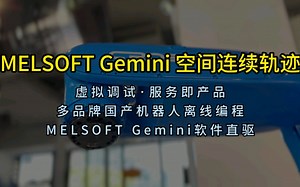 MELSOFT Gemini 空间连续轨迹