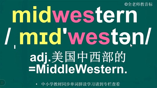 美国中西部的midwestern音标拼读方法讲解