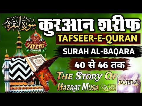 16 Tafseer E Quran Hindi-Urdu | Surah Al Baqara 40-46 | Bayan-Maulana Fareed Ahmad Qadri Sahab
