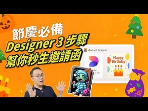[按讚、訂閱、留言參加抽獎] 教到你會｜節慶必備 Designer 3 步驟幫你秒生邀請函 #Microsoft Designer #AI數位賀卡 #137