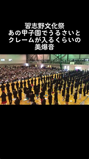 #習志野高校 #習志野高校野球 #習志野野球部 #習志野 #習志野高校吹奏楽部 #吹奏楽 #甲子園 #野球 #野球部 #野球好き #文化祭 #おすすめにのりたい #おすすめ