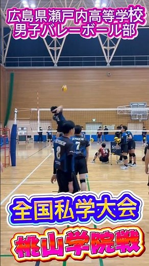 全国私学大会桃山学院戦 #shorts #瀬戸内高校男子バレーボール部 #さくらバレー #全国私学 #桃山学院