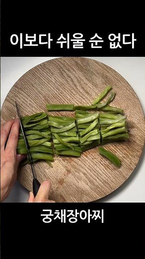 오도독 궁채장아찌 제일 쉽게 만드는 법