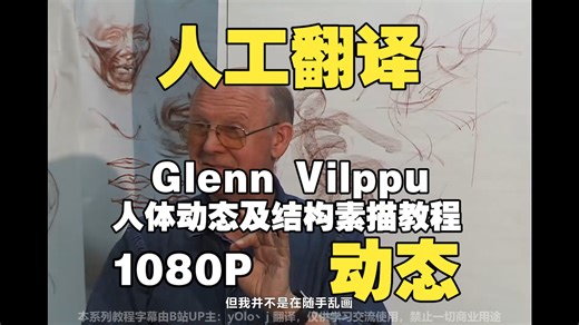 【人工翻译】Glenn Vilppu 人体动态及结构素描教程_动态