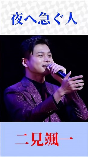 二見颯一「夜へ急ぐ人」圧巻カバー｜ちあきなおみ名曲を魂で歌う【演歌・昭和歌謡・フル歌唱級】