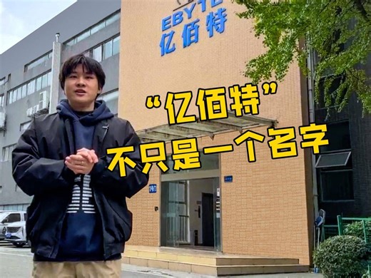 【品牌解读】亿佰特：始于“1 Byte”的初心，专注物联网无线连接