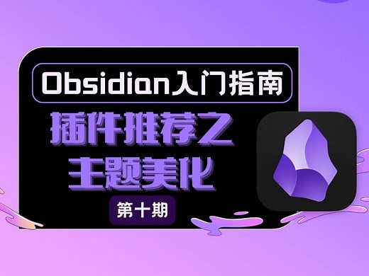 【Obsidian入门教程⑩】主题美化从入门到精通|Minimal Border AnuPpuccin主题|style settings插件