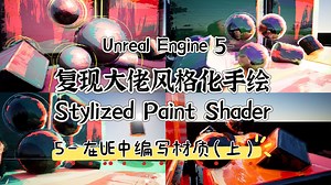 【UE5】5 - Stylized Paint Shader 风格化手绘之材质部分（上）