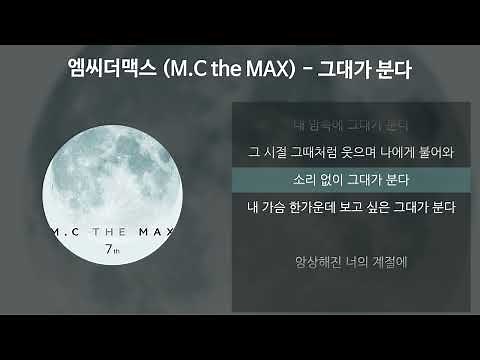 엠씨더맥스(M.C the MAX) - 그대가 분다 [가사/Lyrics]